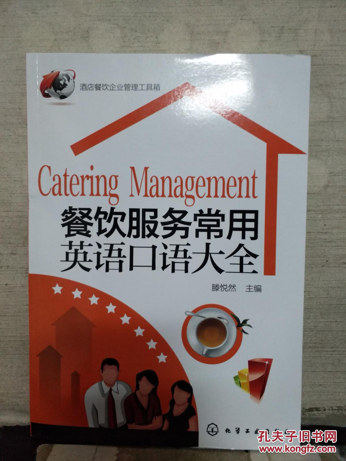 【图】餐饮服务常用英语口语大全(2017年重印