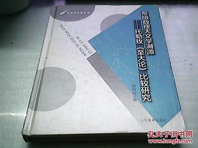 希腊数理天文学溯源:托勒玫《至大论》比较研究