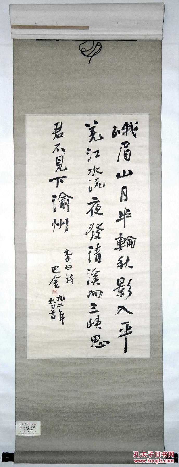已故近现代文学家,出版家,翻译家◆巴金《毛笔行书书法●李白诗》锦绫