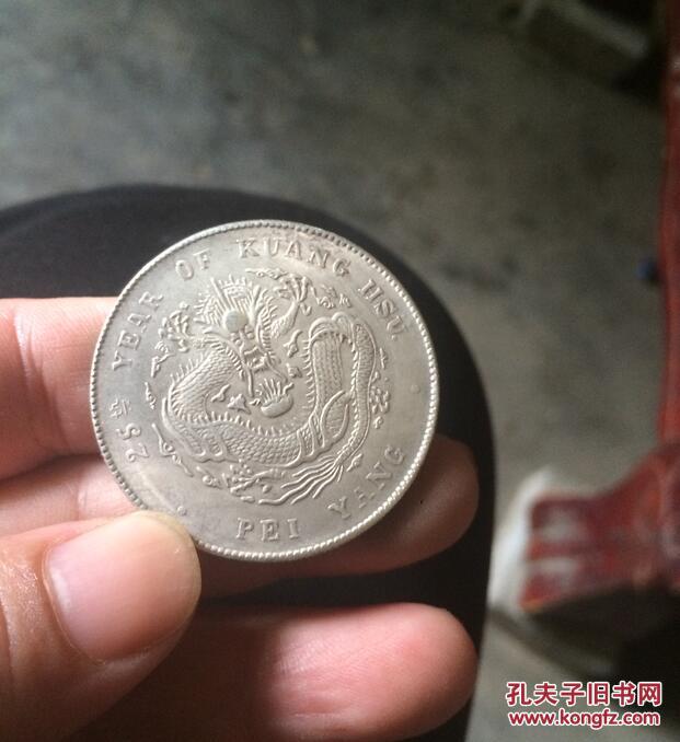 光绪元宝 户部 库平一两