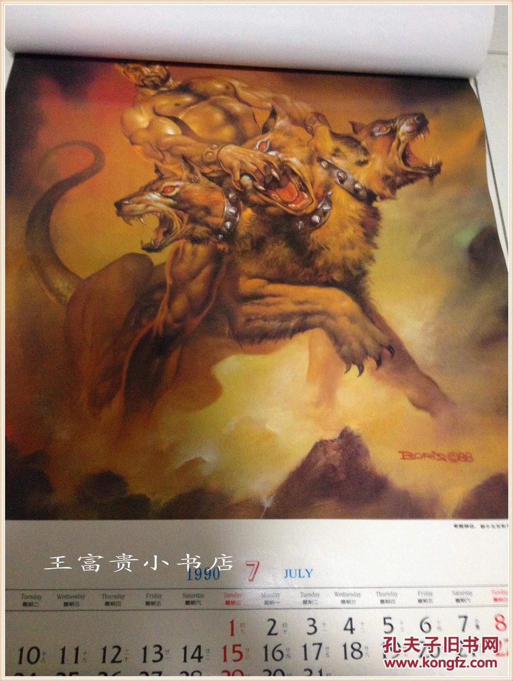 好品挂历 1990年名家绘画挂历 希伯来神话,北欧神话,希腊神话等名画