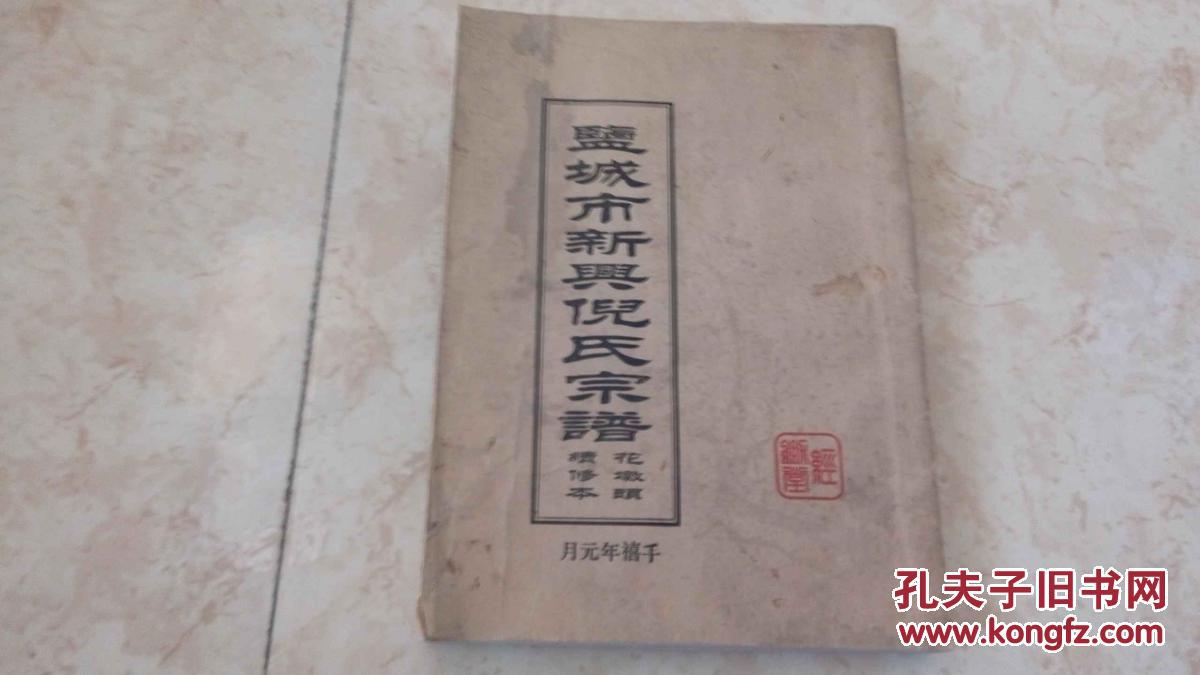 锄经堂《盐城市新兴倪氏宗谱 花墩头续修本》16开