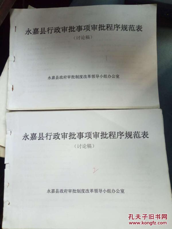 【永嘉县行政审批事项审批程序规范表(讨论稿