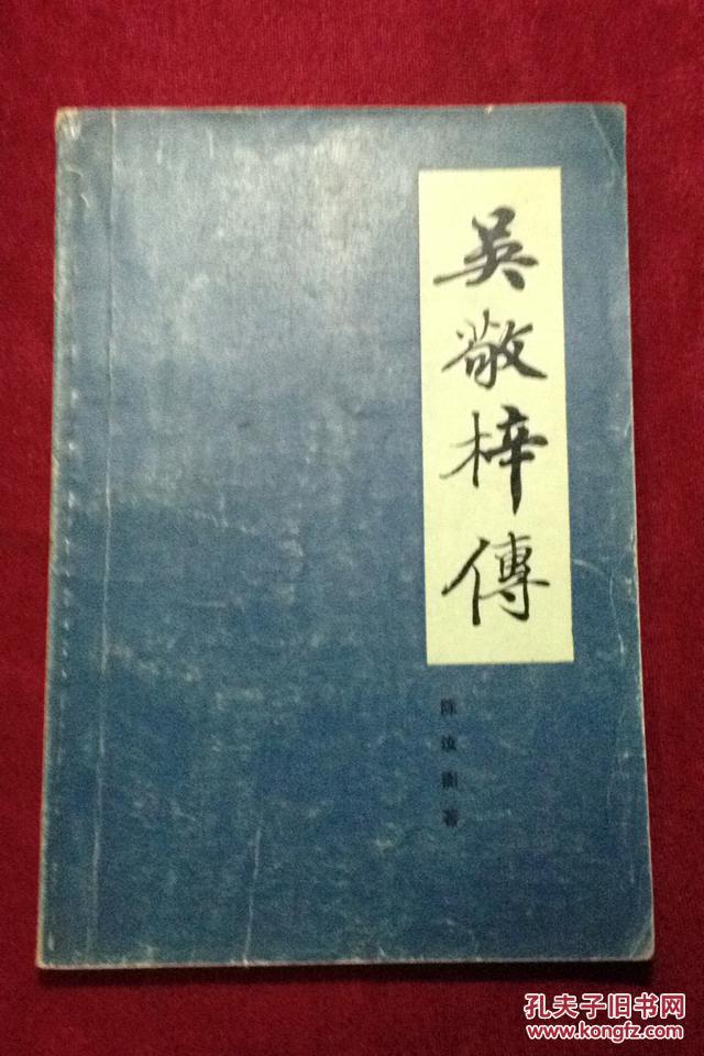 吴敬梓传