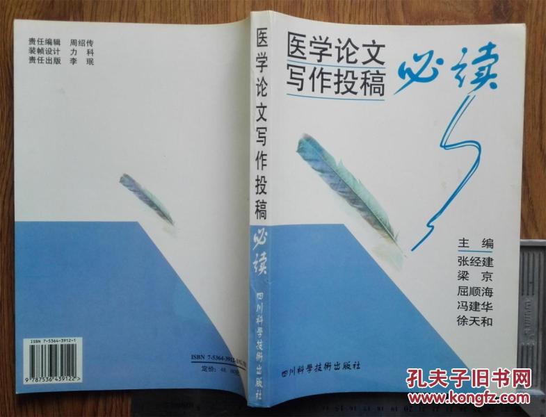 医学论文写作投稿必读