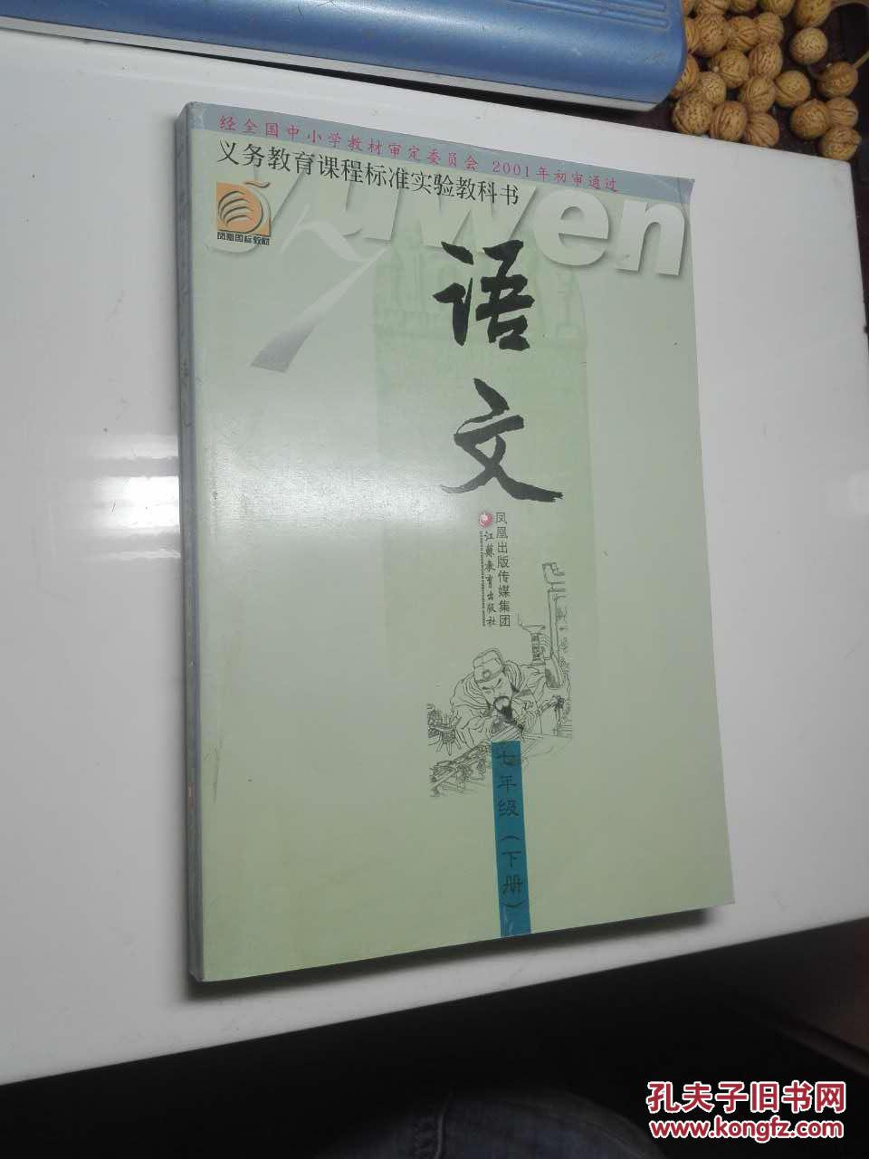 初中语文课本 苏教版 七年级下册 新书 正版【8版5印】
