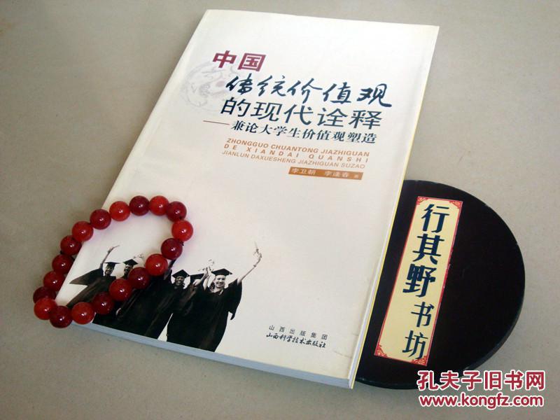 【中国传统价值观的现代诠释·兼论大学生价值观塑造】以中国传统价值