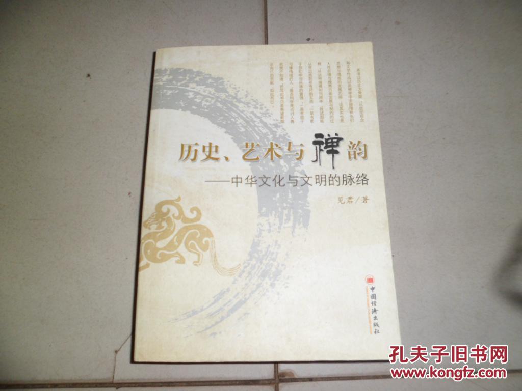 历史,艺术与禅韵——中华文化与文明的脉络(赵建军签赠印铃)