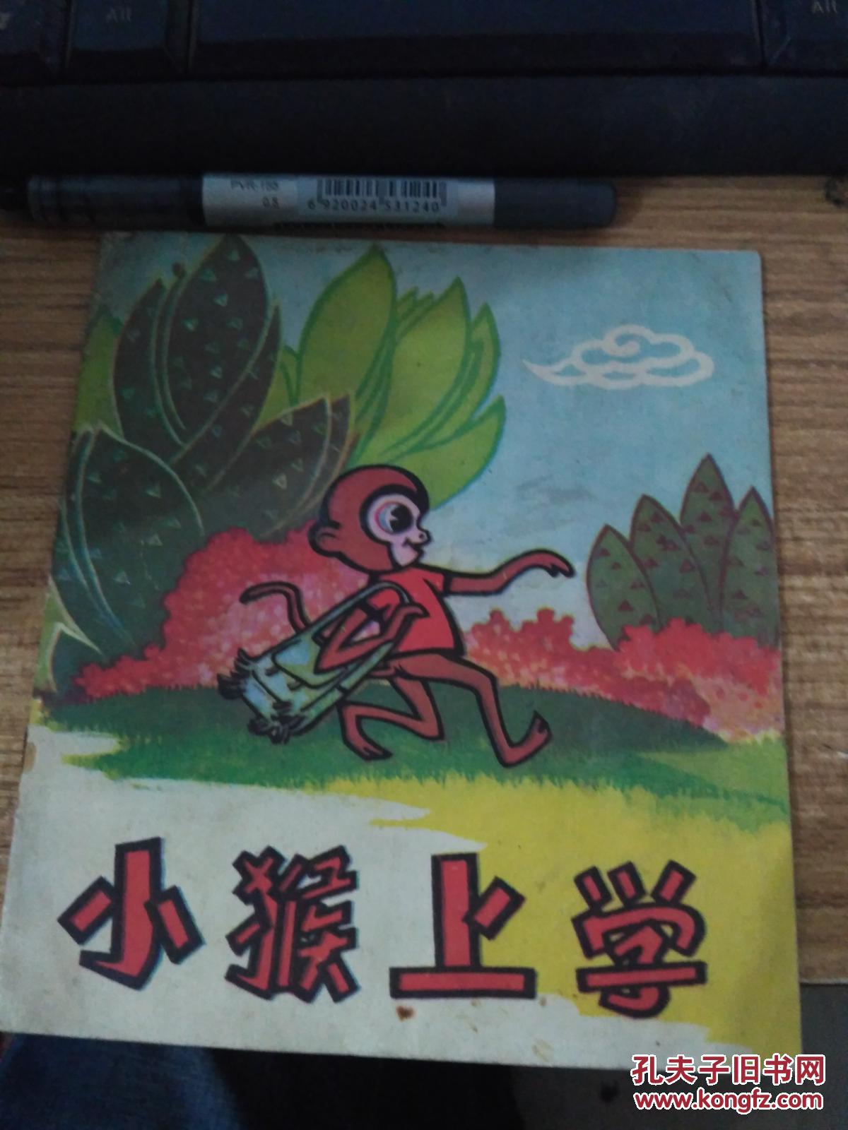 小猴上学【40开彩色】