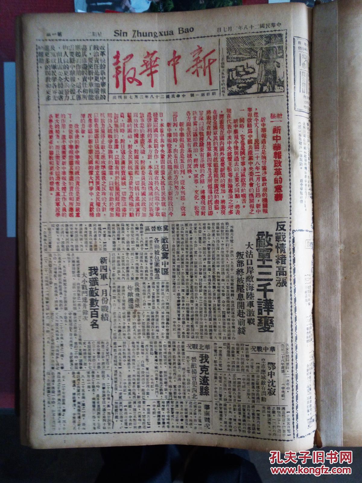 新中华报(8开影印合订本,红色文献,1939年2月7日至1941年5月15日,第1