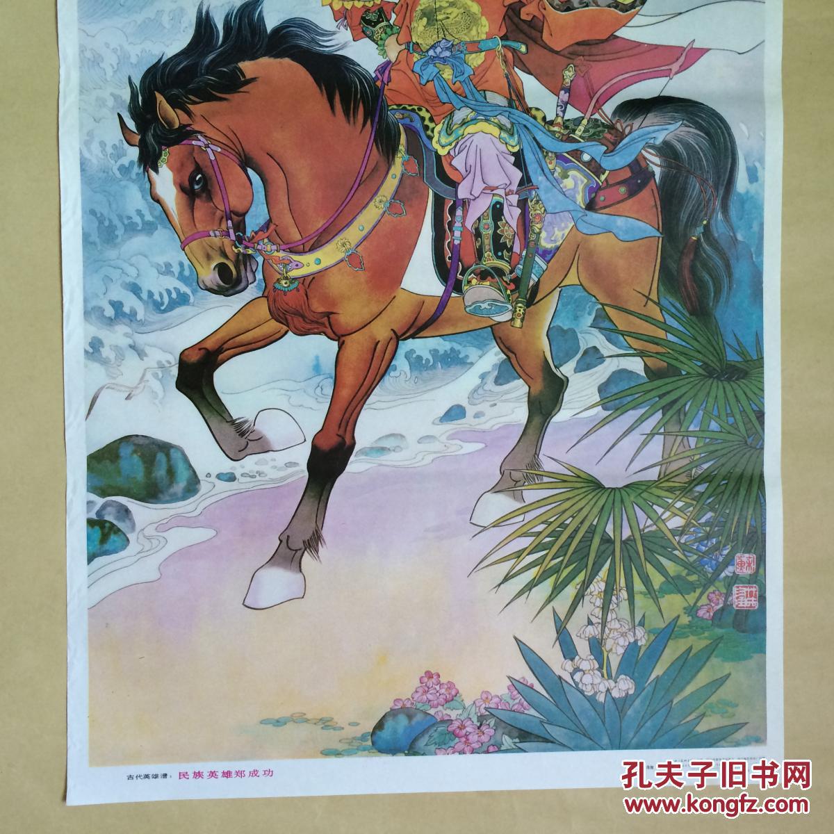 年画古代英雄谱民族英雄郑成功2开苏茂隆作四川美术1985年1版1印