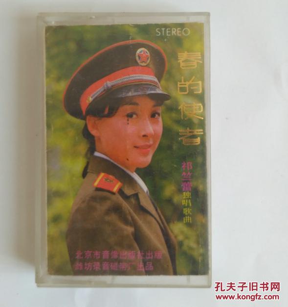 录音磁带卡带祈竺蕾独唱歌曲春的使者1985年音质好祁竹蕾雪人不见了