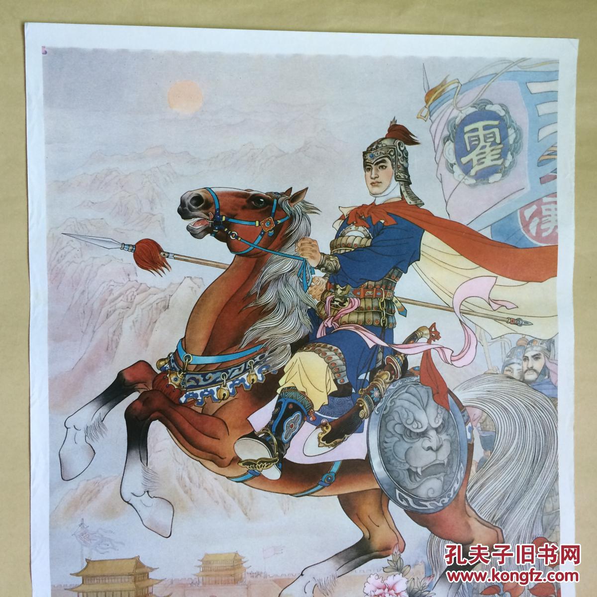 年画:古代英雄谱民族英雄霍去病(2开)苏茂隆作,四川美术1985年1版1印