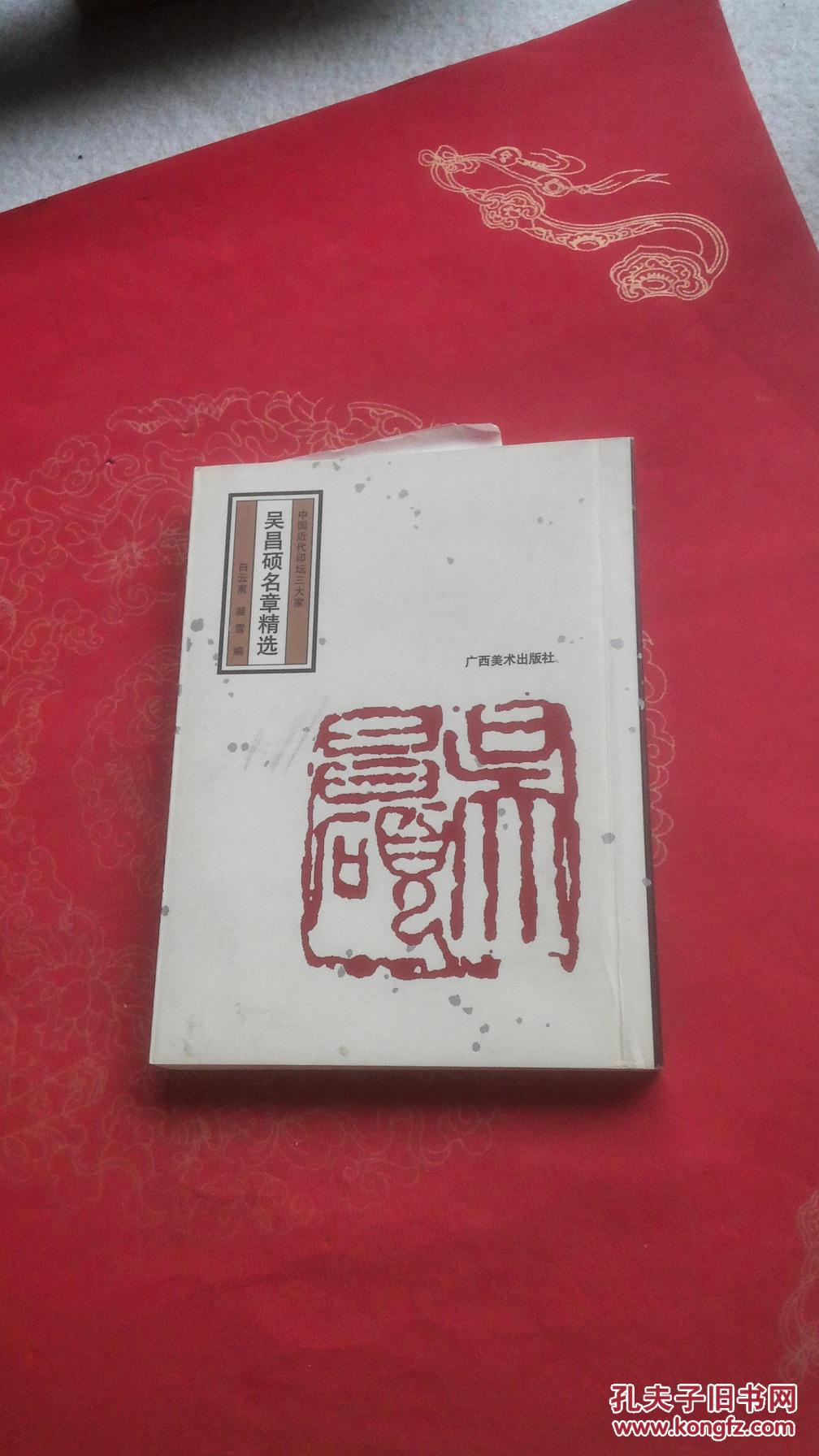 吴昌硕名章精选
