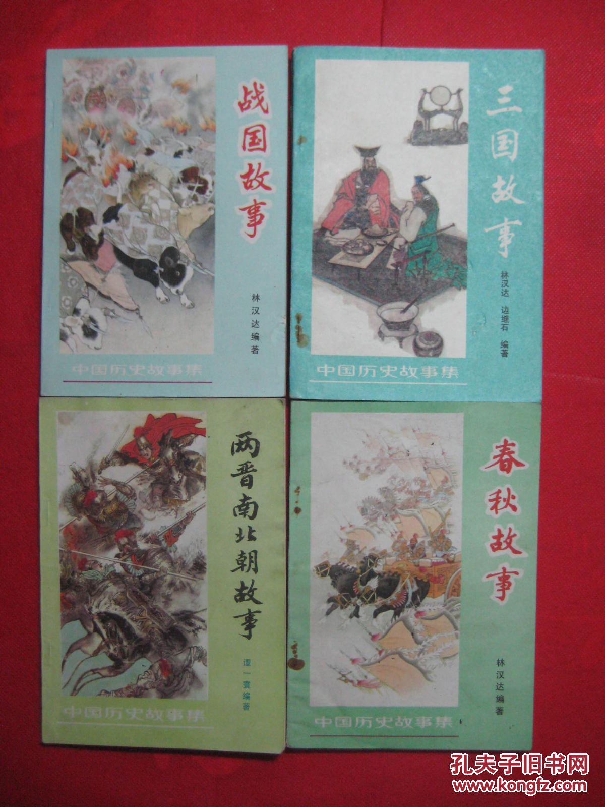 中国历史故事集《两晋南北朝故事《战国故事《春秋故事》