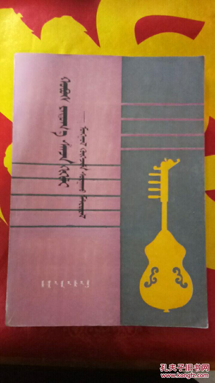 火不思,古筝,三弦,马头琴 〔蒙古器乐教材〕仅印880册〔蒙文