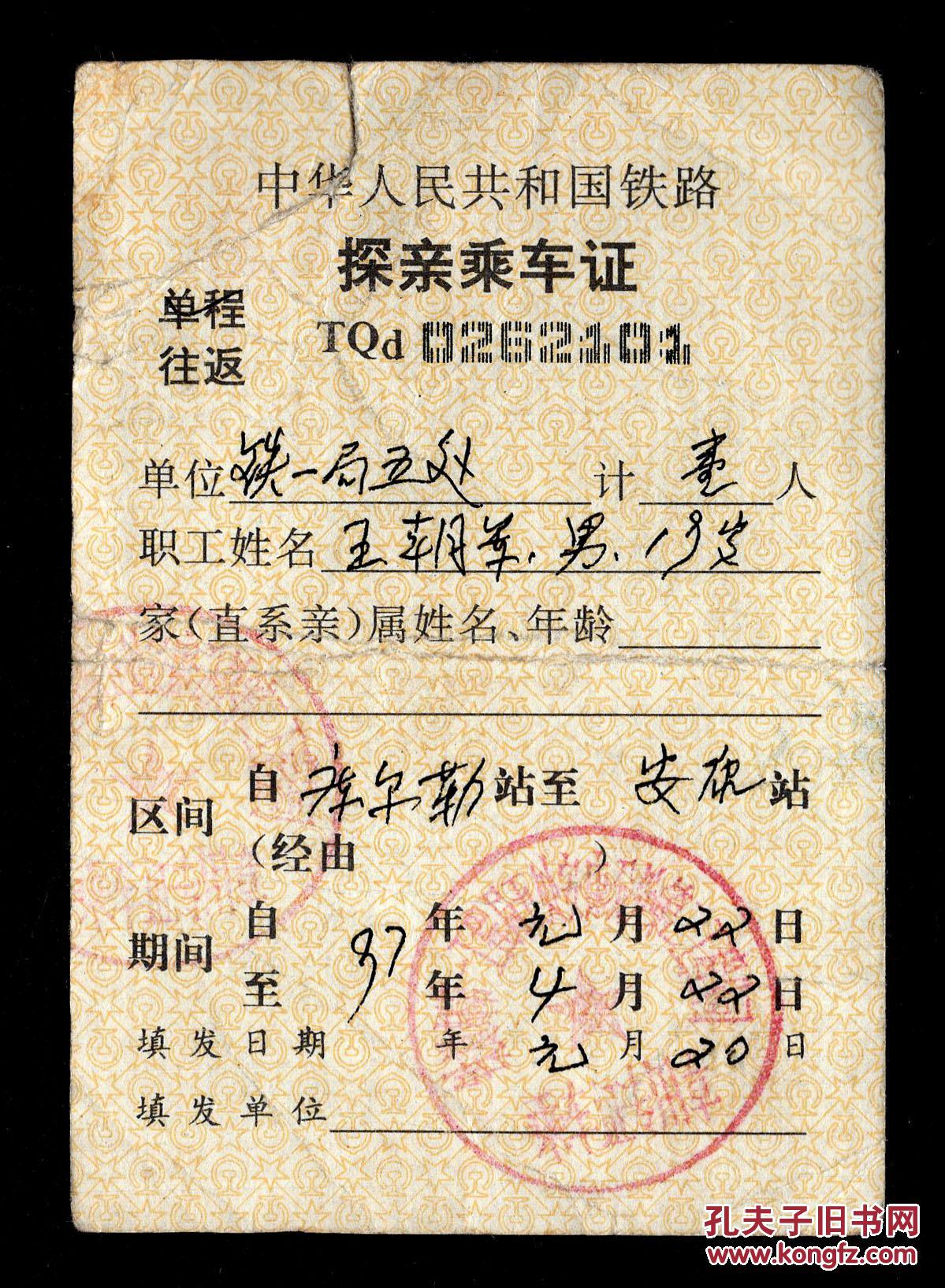 c02中华人民共和国铁路探亲乘车证库尔勒站至安康站区间往返铁一局五