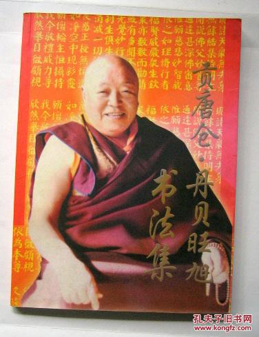 贡唐仓丹贝旺旭书法集
