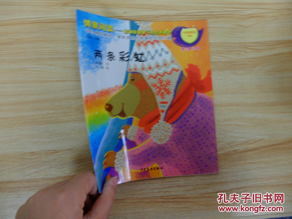 两条彩虹 情景阅读—新课程背景下的绘本教学 应彩云