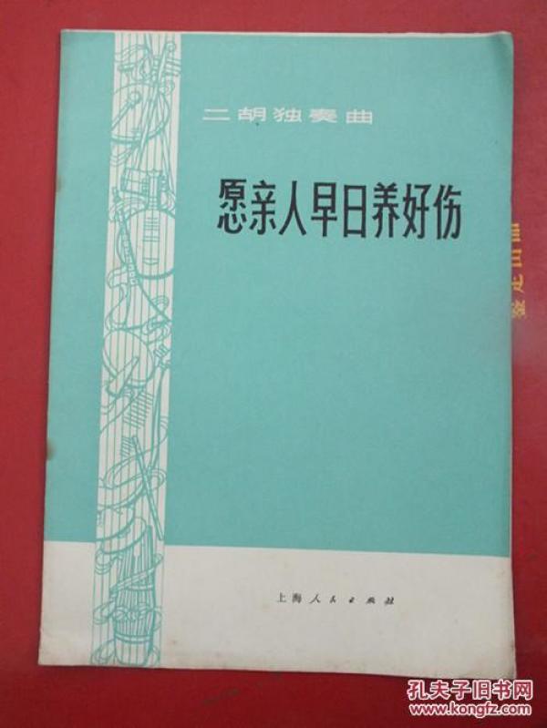 愿亲人早日养好伤曲谱_愿亲人早日养好伤简谱(4)