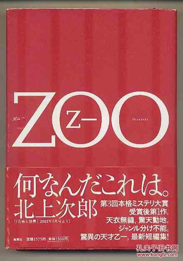 日文原版 ZOO 乙一 32开精装硬壳本 カザリと