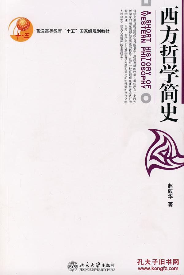 正版 西方哲学简史 赵敦华 北京大学出版社