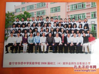 普宁市华侨中学实验学校2008届初三(6)班毕业师生合影留念