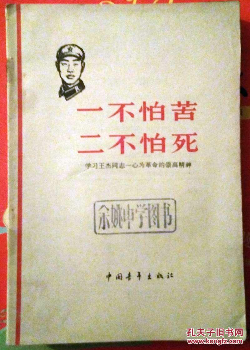 一不怕苦二不怕死