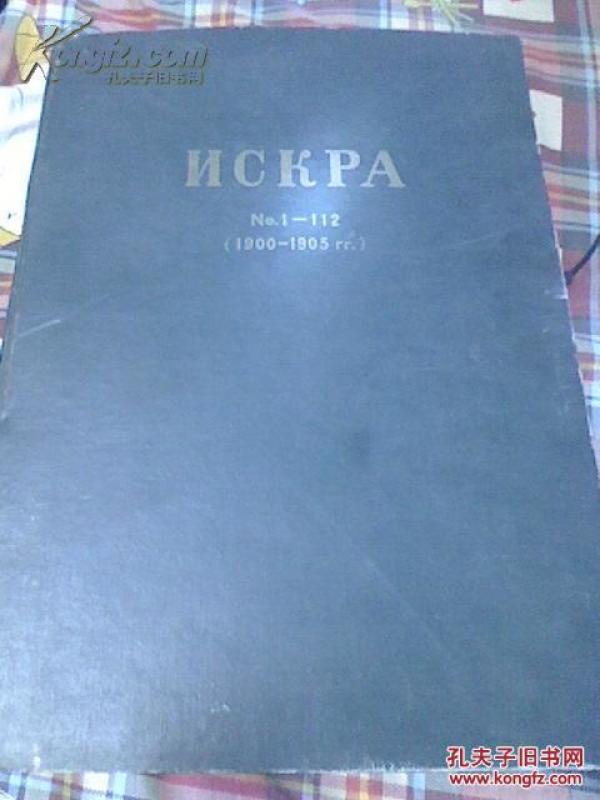 nckpa 火星报(1900-1905,第1-112期,四开硬精装影印本,1959年12月影印
