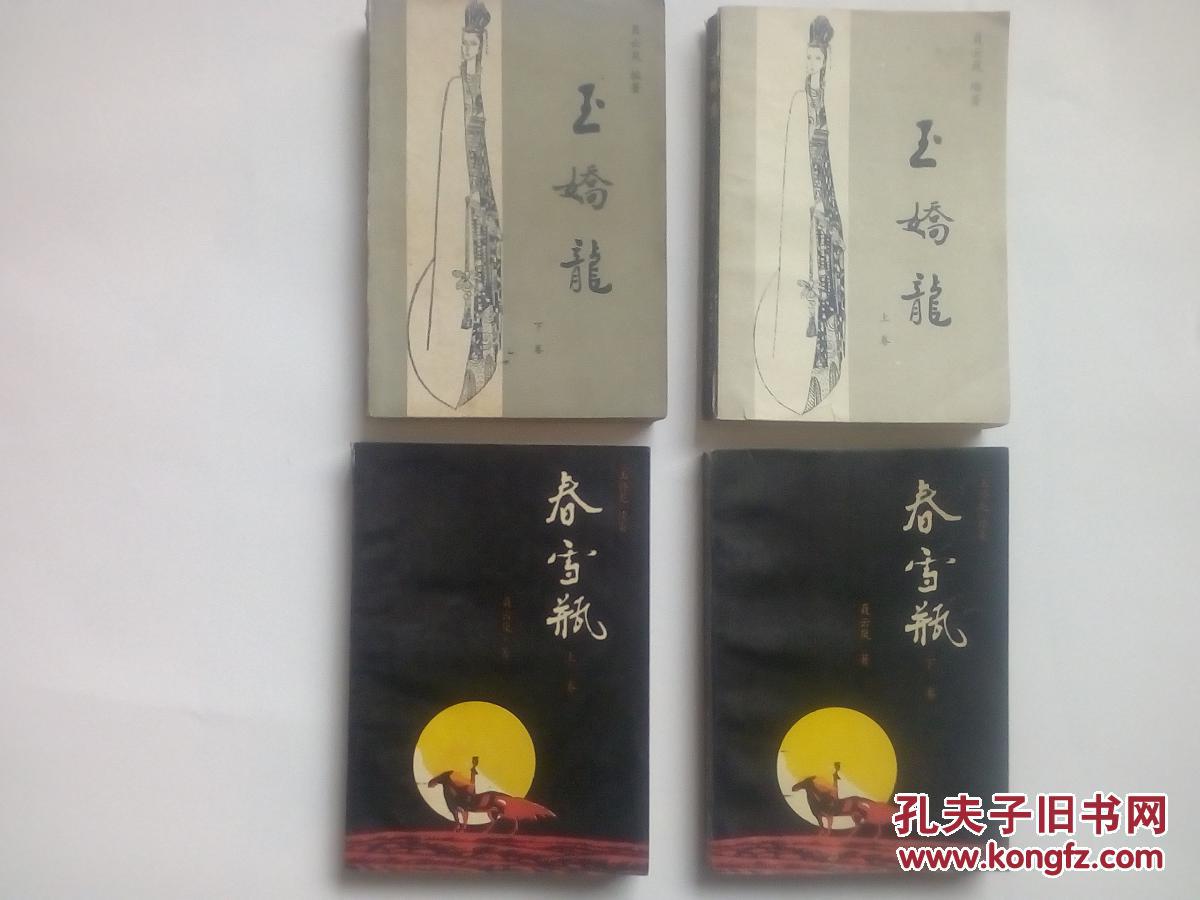 玉娇龙上下春雪瓶上下