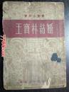 1953年华东青年出版社：青年小丛书：王宝林结婚