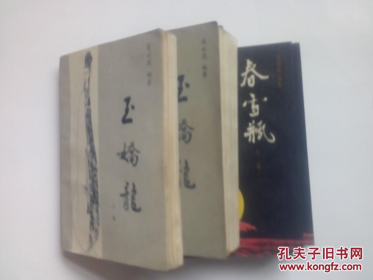 玉娇龙上下春雪瓶上下