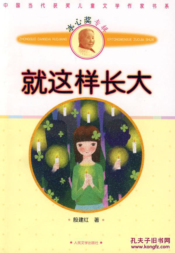 中国当代获奖儿童文学作家书系-就这样长大