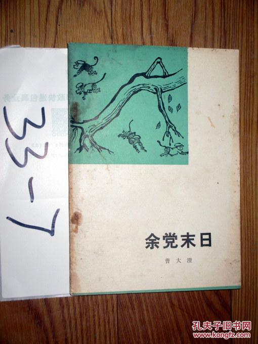 余党末日 曹大澄 著 1979年一版一印