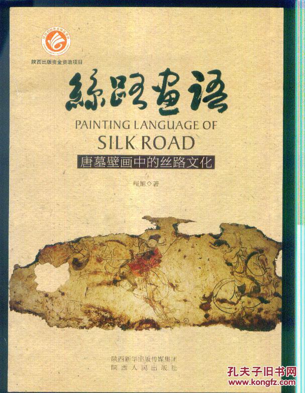 丝路画语:唐墓壁画中的丝路文化