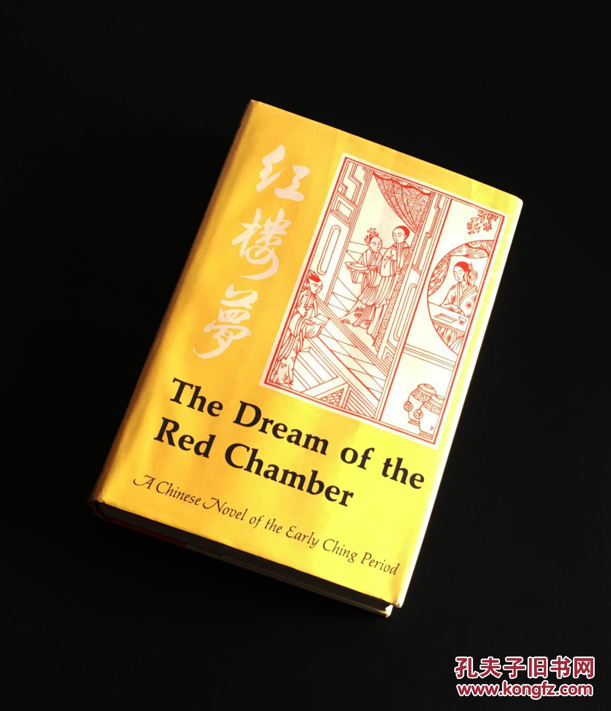 The Dream of the Red Chamber (《红楼梦》英