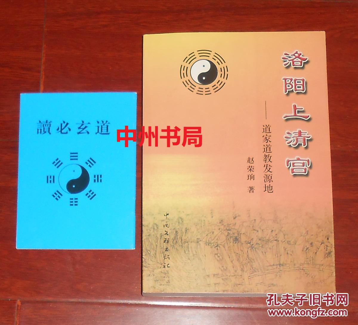 洛阳上清宫:道家道教发源地 道玄必读40页小册子(扉页