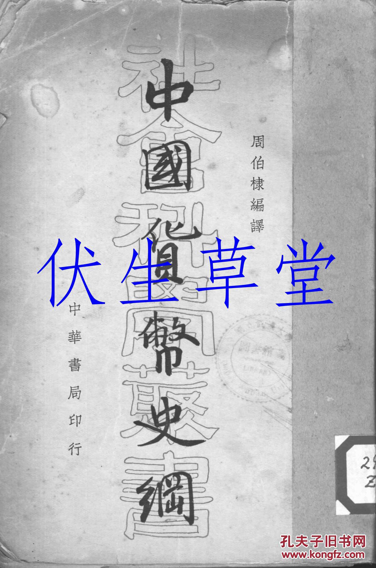 中国货币史纲(复印本)