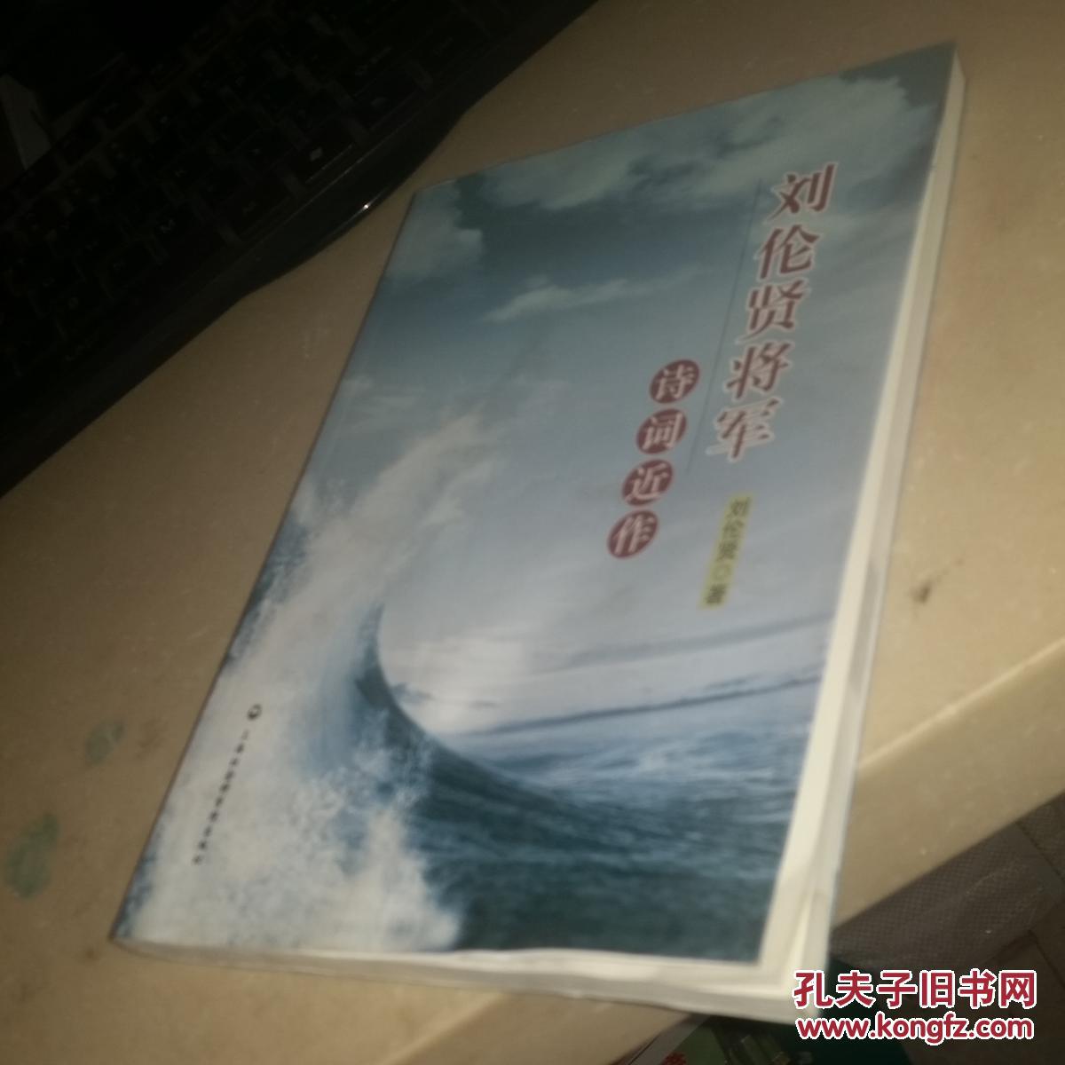 刘伦贤将军诗词近作