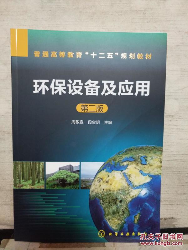 环保设备及应用(第二版)(2017年重印)_周敬宣