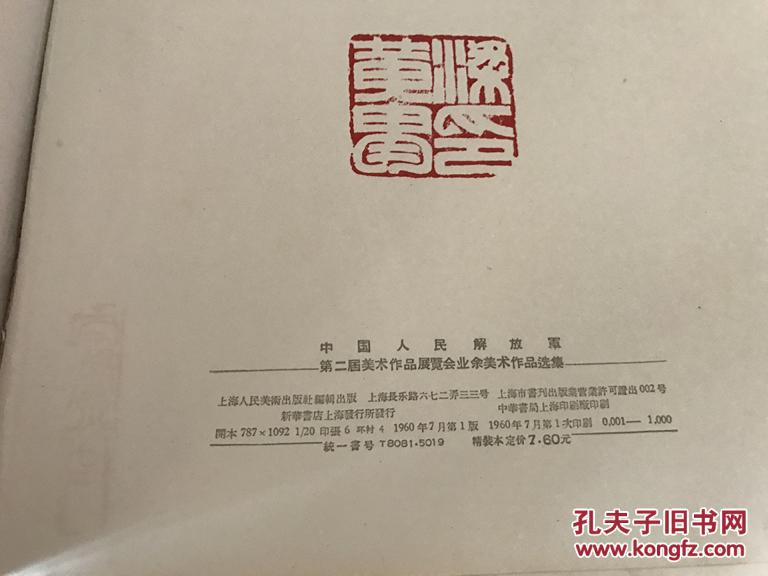 黄胄藏书 有一方梁黄胄印 印章一枚 1960年上海人民美术20开精装:中国