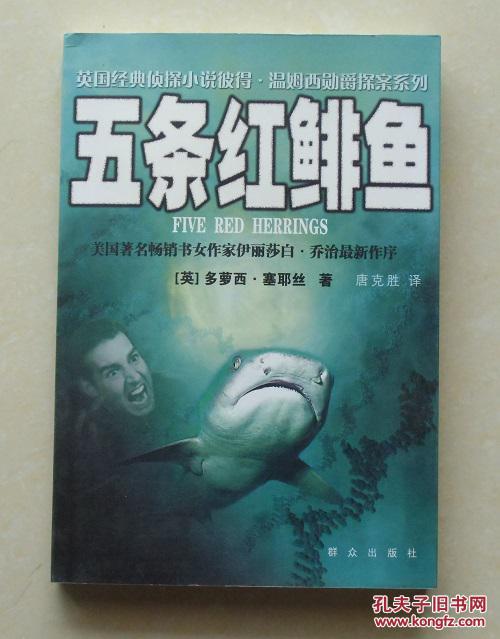 【正版现货】神探温姆西勋爵:五条红鲱鱼 多萝西·l·塞耶斯