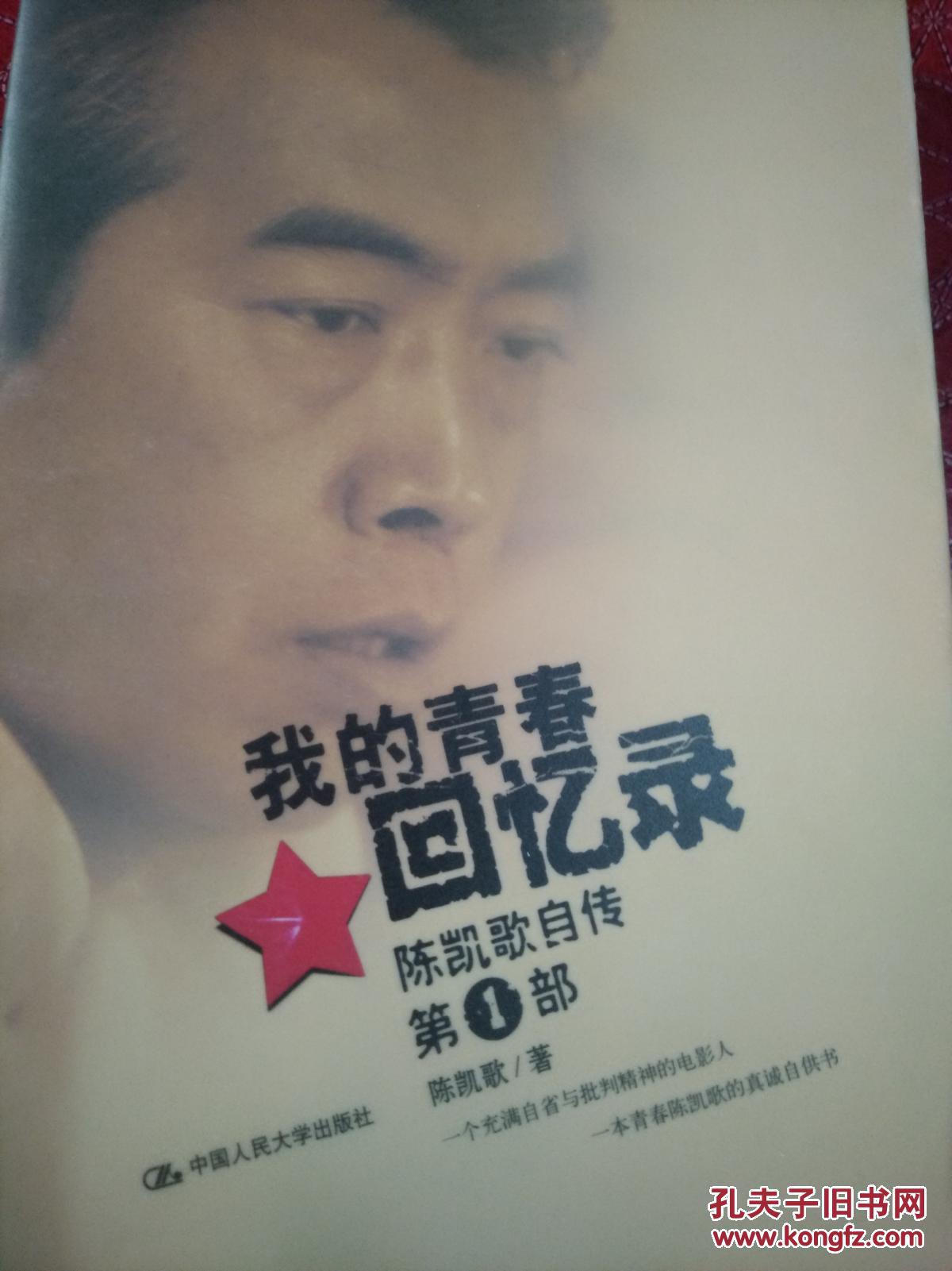 我的青春回忆录_陈凯歌_孔夫子旧书网