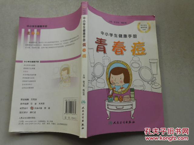 中小学生健康手册.青春痘