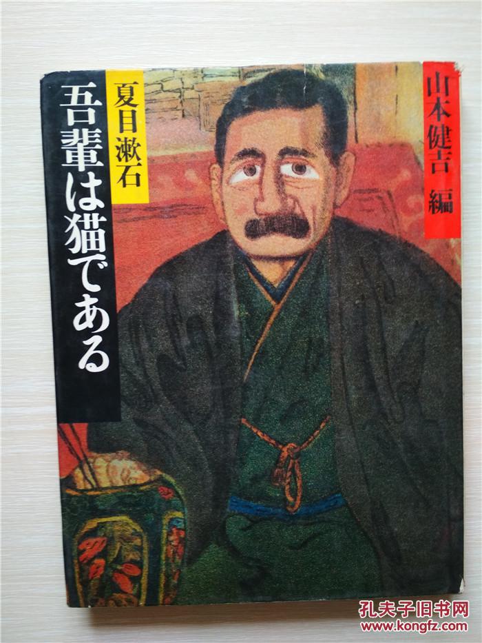 (日本原版)夏目漱石 吾辈は猫である 我是猫 山本健吉 编(明治の古典9)