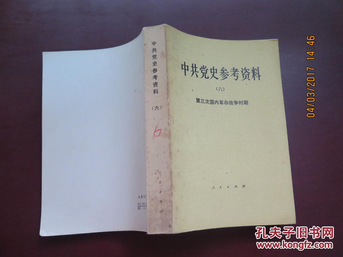 中共党史参考资料(六)第三次国内革命战争时期