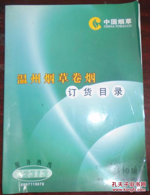 温州烟草卷烟订货目录(10版)