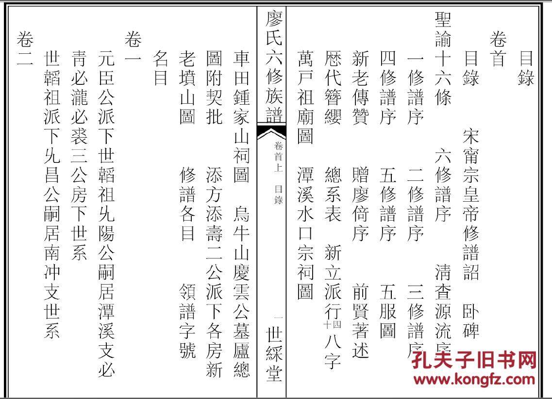 家谱-----廖氏支谱【世采堂】湖南长沙支 存二本 (重新打印整理) 16开