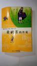 黄鹂茶的传说 最具中学生人气的微型小说