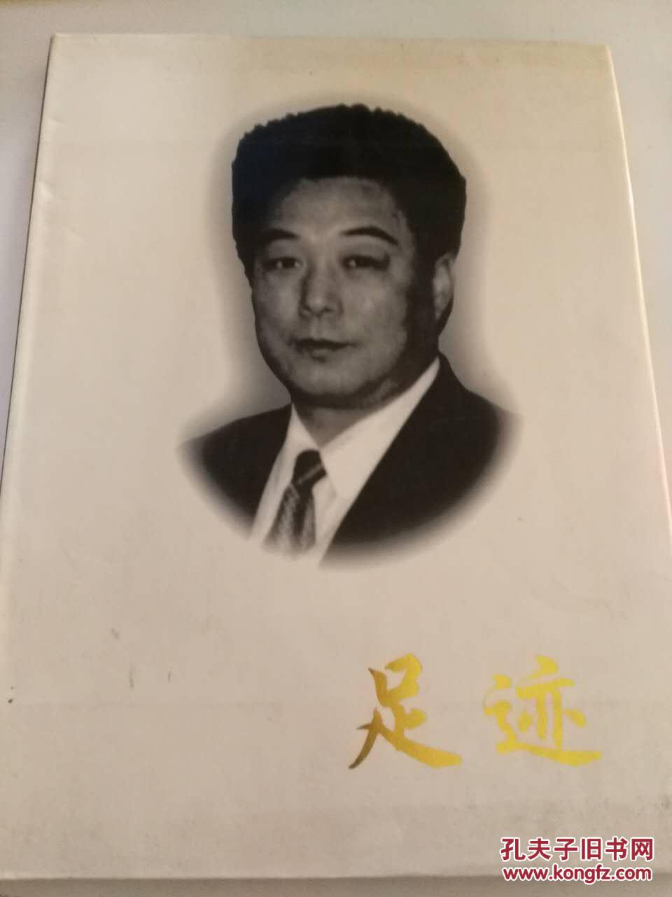 足迹 王鸿斌同志影集 签名惠赠本